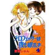 プロフェッサーは夜も眠れず 4（プリンセスコミックス） [電子書籍]
