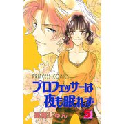 プロフェッサーは夜も眠れず 5（プリンセスコミックス） [電子書籍]