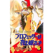 プロフェッサーは夜も眠れず 6（プリンセスコミックス） [電子書籍]