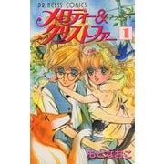 メロディー&クリストファー 1（秋田書店） [電子書籍]
