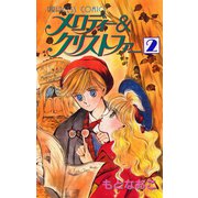 メロディー&クリストファー 2（秋田書店） [電子書籍]