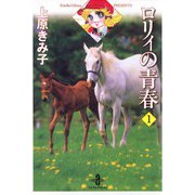ロリィの青春 1（秋田書店） [電子書籍]