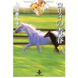 ヨドバシ Com ロリィの青春 2 秋田書店 電子書籍 通販 全品無料配達