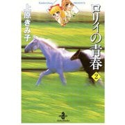 ロリィの青春 2（秋田書店） [電子書籍]