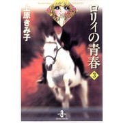 ロリィの青春 3（秋田書店） [電子書籍]