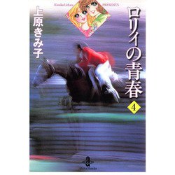 ヨドバシ Com ロリィの青春 4 秋田書店 電子書籍 通販 全品無料配達