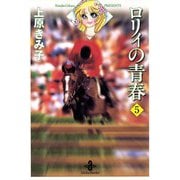 ロリィの青春 5（秋田書店） [電子書籍]