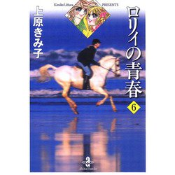 ヨドバシ.com - ロリィの青春 6（秋田書店） [電子書籍] 通販【全品