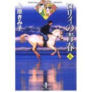 ロリィの青春 6（秋田書店） [電子書籍]