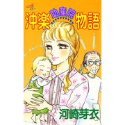 沖楽助産院物語（秋田書店） [電子書籍]