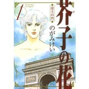 芥子の花～帝王の門 1（秋田書店） [電子書籍]