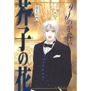 芥子の花～帝王の門 3（秋田書店） [電子書籍]