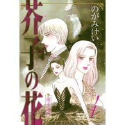 芥子の花～帝王の門 4（秋田書店） [電子書籍]