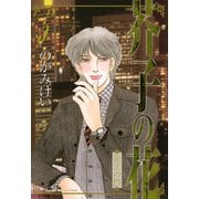 芥子の花～帝王の門 5（秋田書店） [電子書籍]
