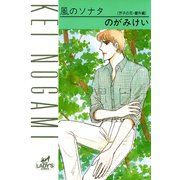 芥子の花・番外編 風のソナタ（秋田書店） [電子書籍]