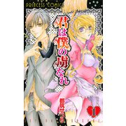 君は僕の虜なれ 1（プリンセスコミックス） [電子書籍]