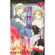君は僕の虜なれ 2（プリンセスコミックス） [電子書籍]