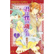 君は僕の虜なれ 3（プリンセスコミックス） [電子書籍]