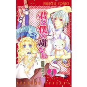 君は僕の虜なれ 4（プリンセスコミックス） [電子書籍]