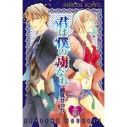君は僕の虜なれ 5（プリンセスコミックス） [電子書籍]