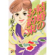 結婚のお約束（秋田書店） [電子書籍]