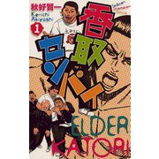 香取センパイ 1（秋田書店） [電子書籍]
