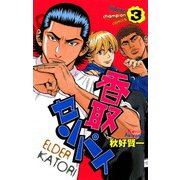 香取センパイ 3（秋田書店） [電子書籍]