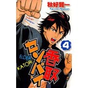 香取センパイ 4（秋田書店） [電子書籍]