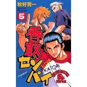 香取センパイ 5（秋田書店） [電子書籍]