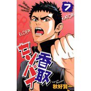 香取センパイ 7（秋田書店） [電子書籍]