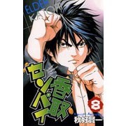 香取センパイ 8（秋田書店） [電子書籍]