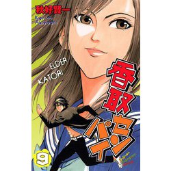 ヨドバシ.com - 香取センパイ 9（秋田書店） [電子書籍] 通販【全品