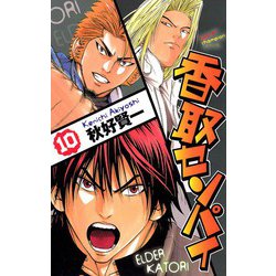 ヨドバシ.com - 香取センパイ 10（秋田書店） [電子書籍] 通販【全品