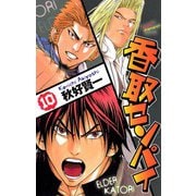 香取センパイ 10（秋田書店） [電子書籍]
