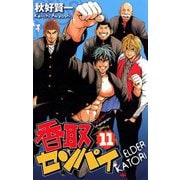 香取センパイ 11（秋田書店） [電子書籍]