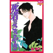 死者のささやき 1（秋田書店） [電子書籍]