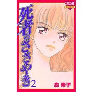 死者のささやき 2（秋田書店） [電子書籍]