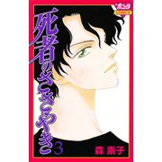 死者のささやき 3（秋田書店） [電子書籍]
