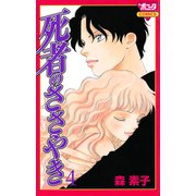 死者のささやき 4（秋田書店） [電子書籍]