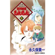 若狭鬼神戦記 倶利伽羅もんもん 壱（秋田書店） [電子書籍]