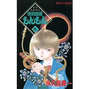 若狭鬼神戦記 倶利伽羅もんもん 弐（秋田書店） [電子書籍]