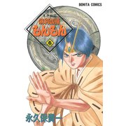 若狭鬼神戦記 倶利伽羅もんもん 参（秋田書店） [電子書籍]