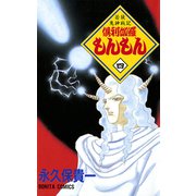若狭鬼神戦記 倶利伽羅もんもん 四（秋田書店） [電子書籍]