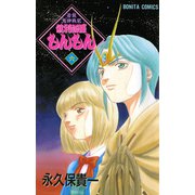若狭鬼神戦記 倶利伽羅もんもん 六（秋田書店） [電子書籍]