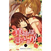 真神様の言うとおり！ 1（プリンセスコミックス） [電子書籍]