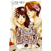 真神様の言うとおり！ 2（プリンセスコミックス） [電子書籍]