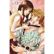 真神様の言うとおり！ 3（プリンセスコミックス） [電子書籍]