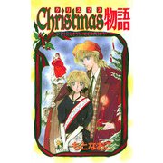 Christmas物語（秋田書店） [電子書籍]