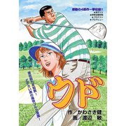 ウド どデカい男の痛快ゴルフ（秋田書店） [電子書籍]