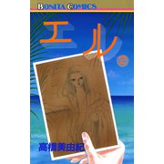 エル 2（ボニータコミックス） [電子書籍]